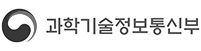 과학기술정보통신부