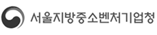 서울지방중소벤처기업청